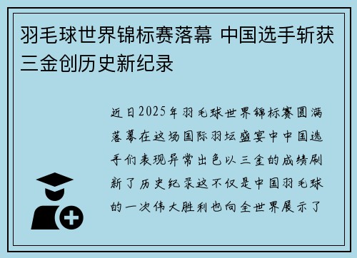 羽毛球世界锦标赛落幕 中国选手斩获三金创历史新纪录 羽毛球世界锦标赛落幕 中国选手斩获三金创历史新纪录