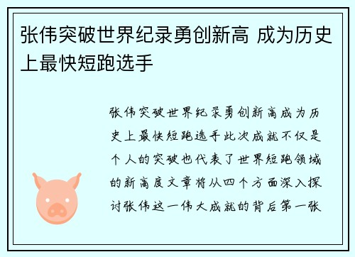 张伟突破世界纪录勇创新高 成为历史上最快短跑选手