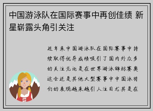 中国游泳队在国际赛事中再创佳绩 新星崭露头角引关注