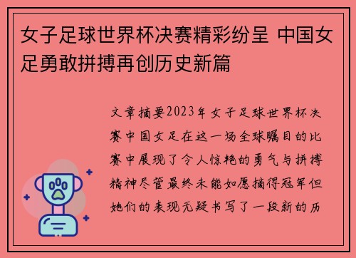 女子足球世界杯决赛精彩纷呈 中国女足勇敢拼搏再创历史新篇 女子足球世界杯决赛精彩纷呈 中国女足勇敢拼搏再创历史新篇