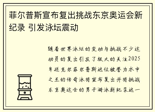 菲尔普斯宣布复出挑战东京奥运会新纪录 引发泳坛震动