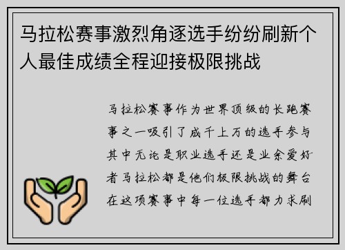 马拉松赛事激烈角逐选手纷纷刷新个人最佳成绩全程迎接极限挑战