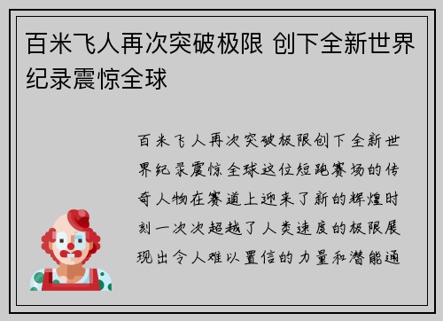 百米飞人再次突破极限 创下全新世界纪录震惊全球