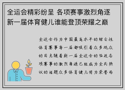全运会精彩纷呈 各项赛事激烈角逐 新一届体育健儿谁能登顶荣耀之巅