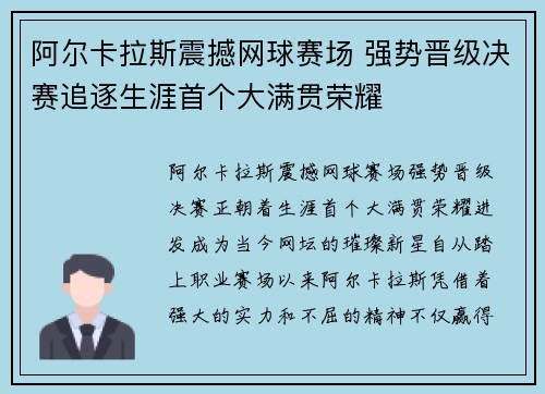 阿尔卡拉斯震撼网球赛场 强势晋级决赛追逐生涯首个大满贯荣耀