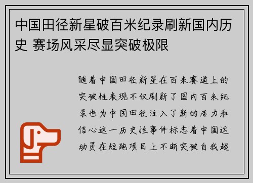 中国田径新星破百米纪录刷新国内历史 赛场风采尽显突破极限 中国田径新星破百米纪录刷新国内历史 赛场风采尽显突破极限