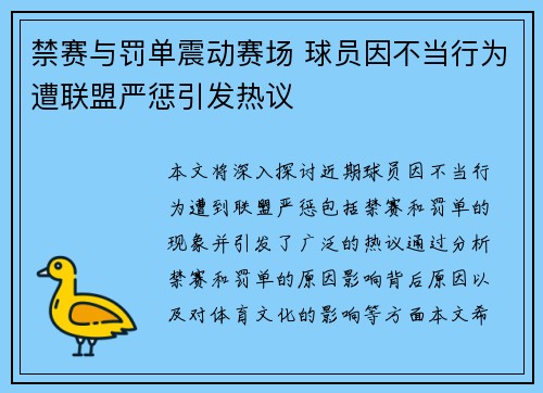 禁赛与罚单震动赛场 球员因不当行为遭联盟严惩引发热议