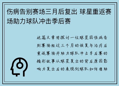 伤病告别赛场三月后复出 球星重返赛场助力球队冲击季后赛