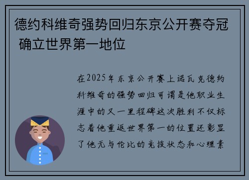 德约科维奇强势回归东京公开赛夺冠 确立世界第一地位