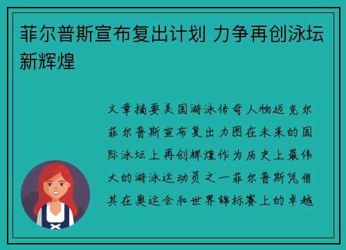 菲尔普斯宣布复出计划 力争再创泳坛新辉煌 菲尔普斯宣布复出计划 力争再创泳坛新辉煌