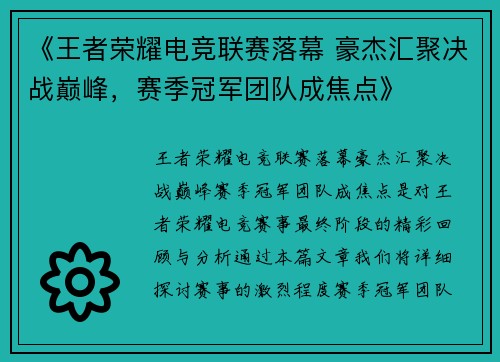 《王者荣耀电竞联赛落幕 豪杰汇聚决战巅峰，赛季冠军团队成焦点》
