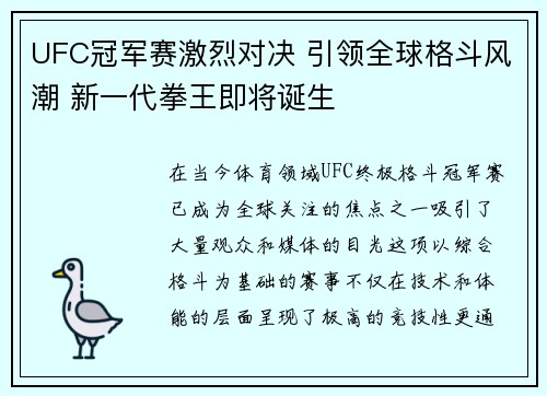 UFC冠军赛激烈对决 引领全球格斗风潮 新一代拳王即将诞生
