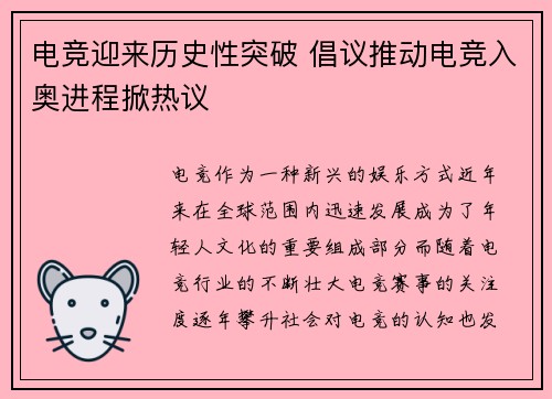 电竞迎来历史性突破 倡议推动电竞入奥进程掀热议