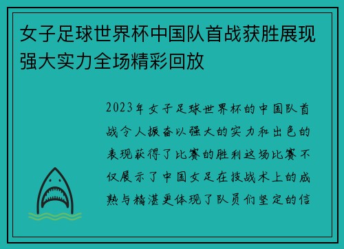 女子足球世界杯中国队首战获胜展现强大实力全场精彩回放