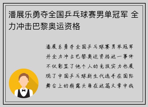 潘展乐勇夺全国乒乓球赛男单冠军 全力冲击巴黎奥运资格