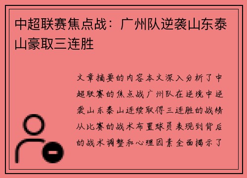 中超联赛焦点战：广州队逆袭山东泰山豪取三连胜