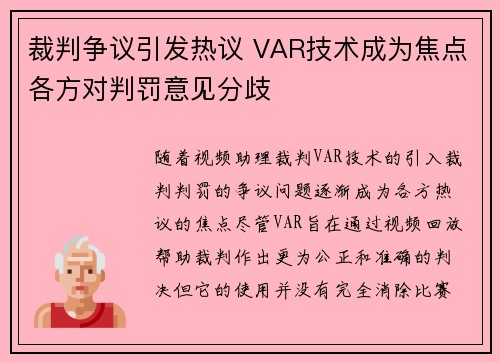 裁判争议引发热议 VAR技术成为焦点各方对判罚意见分歧
