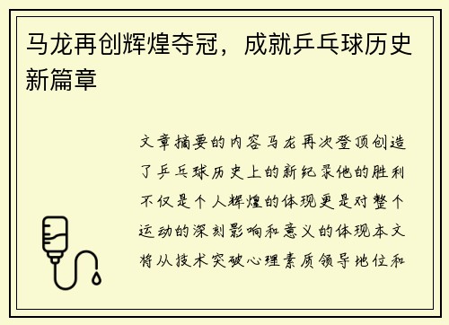 马龙再创辉煌夺冠，成就乒乓球历史新篇章