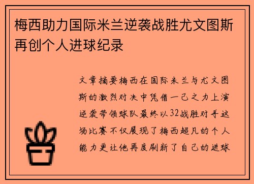 梅西助力国际米兰逆袭战胜尤文图斯再创个人进球纪录