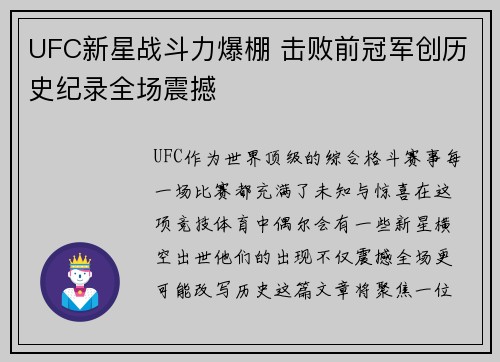UFC新星战斗力爆棚 击败前冠军创历史纪录全场震撼 UFC新星战斗力爆棚 击败前冠军创历史纪录全场震撼