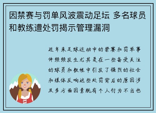 因禁赛与罚单风波震动足坛 多名球员和教练遭处罚揭示管理漏洞