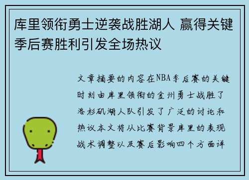 库里领衔勇士逆袭战胜湖人 赢得关键季后赛胜利引发全场热议