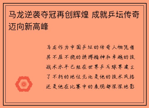 马龙逆袭夺冠再创辉煌 成就乒坛传奇迈向新高峰