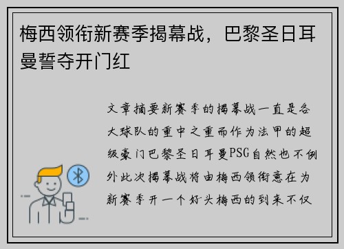 梅西领衔新赛季揭幕战,巴黎圣日耳曼誓夺开门红 梅西领衔新赛季揭幕战,巴黎圣日耳曼誓夺开门红