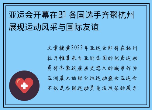 亚运会开幕在即 各国选手齐聚杭州 展现运动风采与国际友谊 亚运会开幕在即 各国选手齐聚杭州 展现运动风采与国际友谊