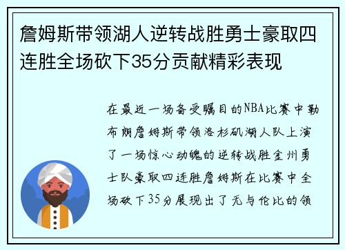 詹姆斯带领湖人逆转战胜勇士豪取四连胜全场砍下35分贡献精彩表现 詹姆斯带领湖人逆转战胜勇士豪取四连胜全场砍下35分贡献精彩表现