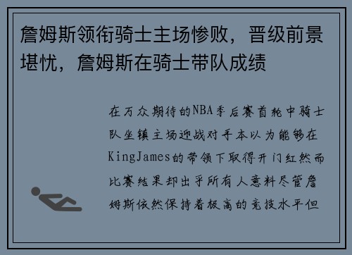 詹姆斯领衔骑士主场惨败，晋级前景堪忧，詹姆斯在骑士带队成绩