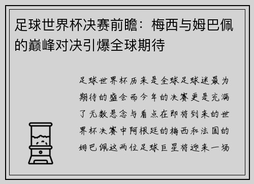 足球世界杯决赛前瞻:梅西与姆巴佩的巅峰对决引爆全球期待 足球世界杯决赛前瞻:梅西与姆巴佩的巅峰对决引爆全球期待