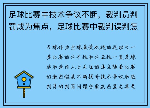 足球比赛中技术争议不断，裁判员判罚成为焦点，足球比赛中裁判误判怎么办