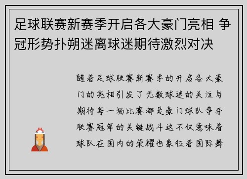 足球联赛新赛季开启各大豪门亮相 争冠形势扑朔迷离球迷期待激烈对决
