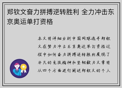 郑钦文奋力拼搏逆转胜利 全力冲击东京奥运单打资格