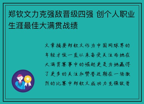 郑钦文力克强敌晋级四强 创个人职业生涯最佳大满贯战绩 郑钦文力克强敌晋级四强 创个人职业生涯最佳大满贯战绩