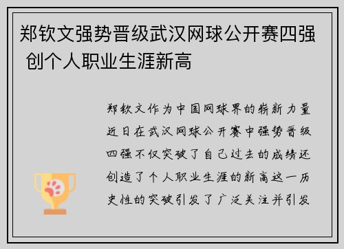 郑钦文强势晋级武汉网球公开赛四强 创个人职业生涯新高 郑钦文强势晋级武汉网球公开赛四强 创个人职业生涯新高