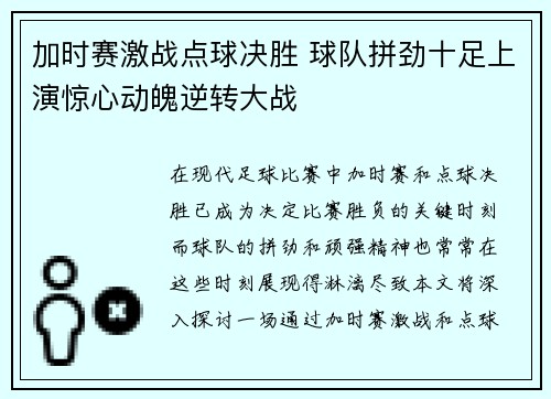 加时赛激战点球决胜 球队拼劲十足上演惊心动魄逆转大战 加时赛激战点球决胜 球队拼劲十足上演惊心动魄逆转大战