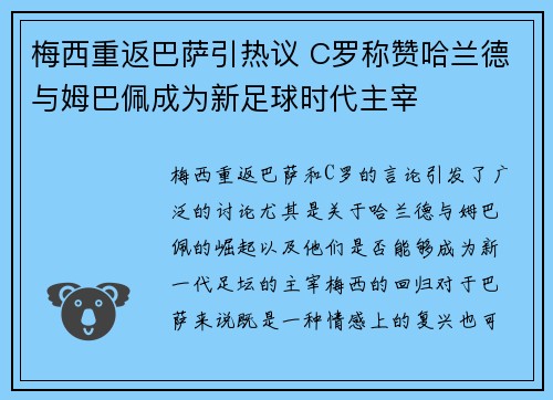 梅西重返巴萨引热议 C罗称赞哈兰德与姆巴佩成为新足球时代主宰 梅西重返巴萨引热议 C罗称赞哈兰德与姆巴佩成为新足球时代主宰