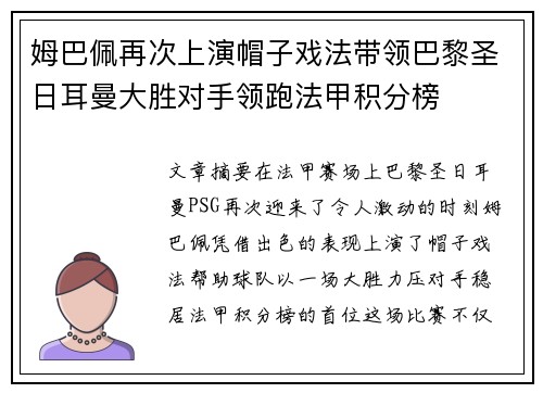姆巴佩再次上演帽子戏法带领巴黎圣日耳曼大胜对手领跑法甲积分榜