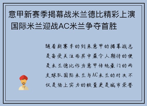 意甲新赛季揭幕战米兰德比精彩上演 国际米兰迎战AC米兰争夺首胜 意甲新赛季揭幕战米兰德比精彩上演 国际米兰迎战AC米兰争夺首胜