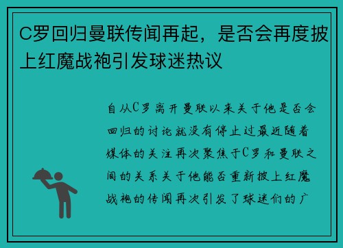 C罗回归曼联传闻再起，是否会再度披上红魔战袍引发球迷热议
