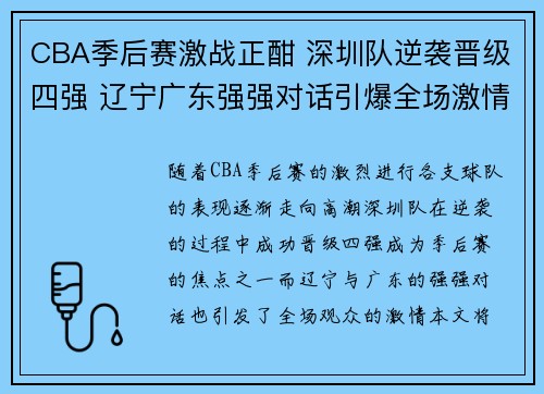 CBA季后赛激战正酣 深圳队逆袭晋级四强 辽宁广东强强对话引爆全场激情 CBA季后赛激战正酣 深圳队逆袭晋级四强 辽宁广东强强对话引爆全场激情