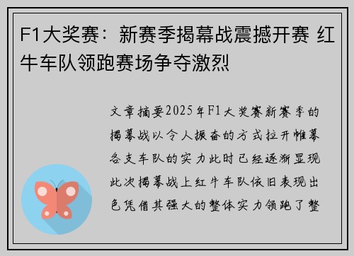 F1大奖赛：新赛季揭幕战震撼开赛 红牛车队领跑赛场争夺激烈