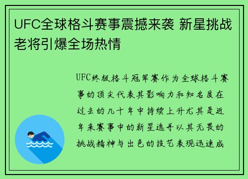 UFC全球格斗赛事震撼来袭 新星挑战老将引爆全场热情 UFC全球格斗赛事震撼来袭 新星挑战老将引爆全场热情
