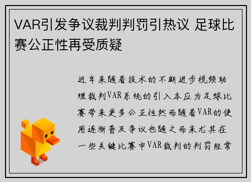 VAR引发争议裁判判罚引热议 足球比赛公正性再受质疑