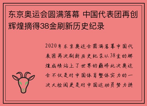 东京奥运会圆满落幕 中国代表团再创辉煌摘得38金刷新历史纪录