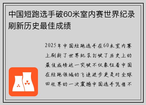 中国短跑选手破60米室内赛世界纪录刷新历史最佳成绩