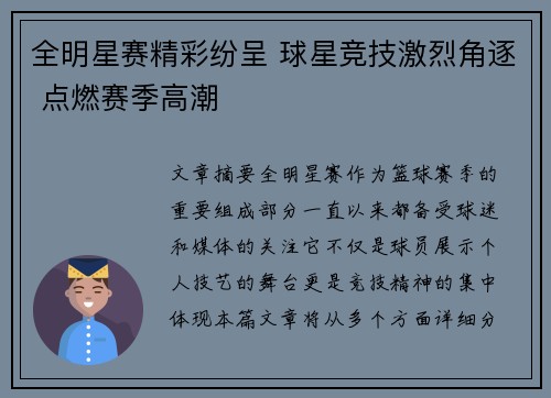 全明星赛精彩纷呈 球星竞技激烈角逐 点燃赛季高潮 全明星赛精彩纷呈 球星竞技激烈角逐 点燃赛季高潮