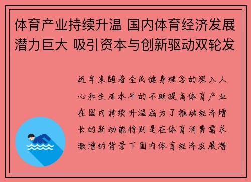 体育产业持续升温 国内体育经济发展潜力巨大 吸引资本与创新驱动双轮发展 体育产业持续升温 国内体育经济发展潜力巨大 吸引资本与创新驱动双轮发展